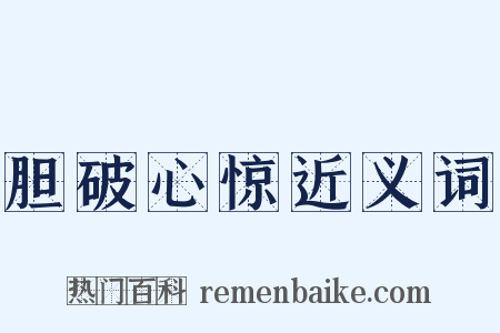 胆破心惊近义词是什么意思的图片